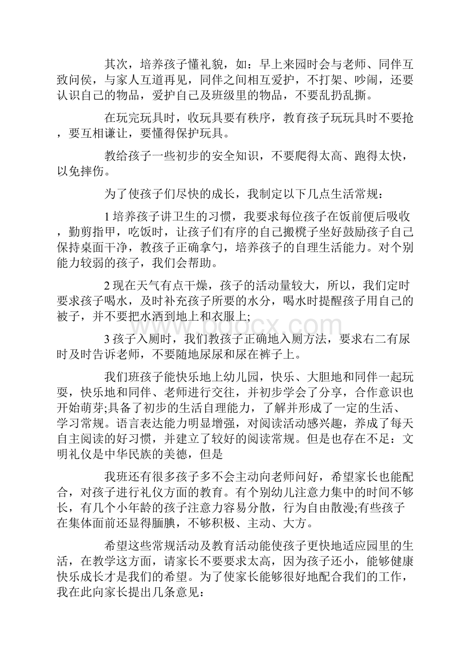 中班升大班线上家长会发言稿Word文档下载推荐.docx_第2页