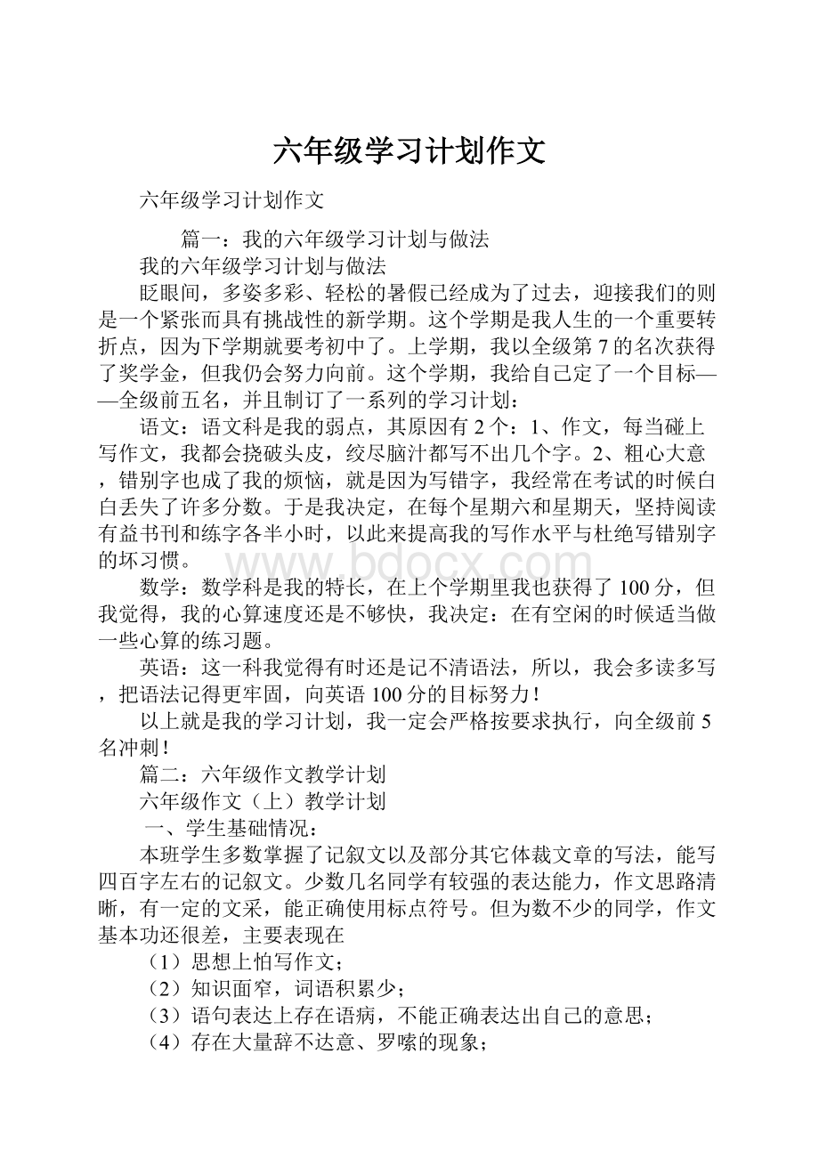 六年级学习计划作文.docx_第1页