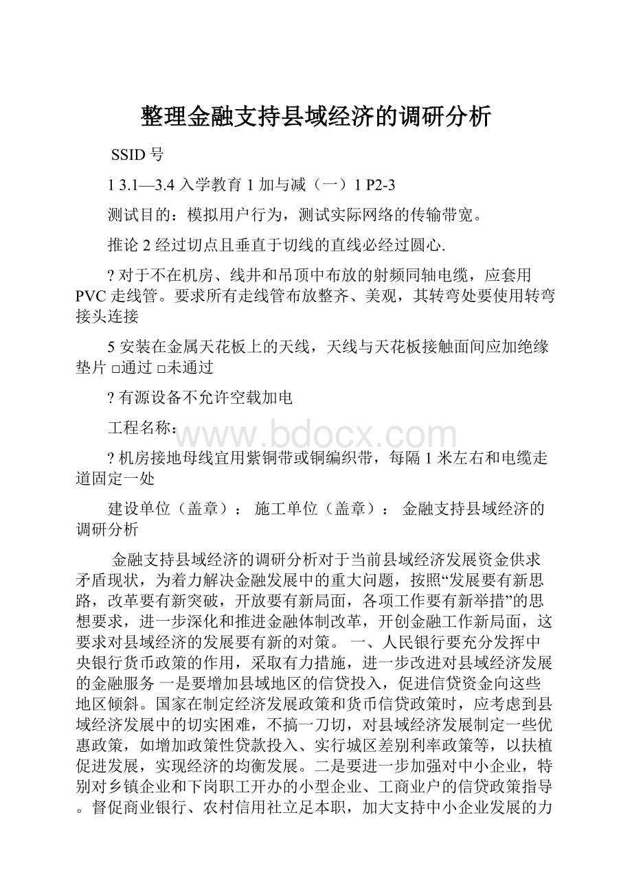 整理金融支持县域经济的调研分析文档格式.docx