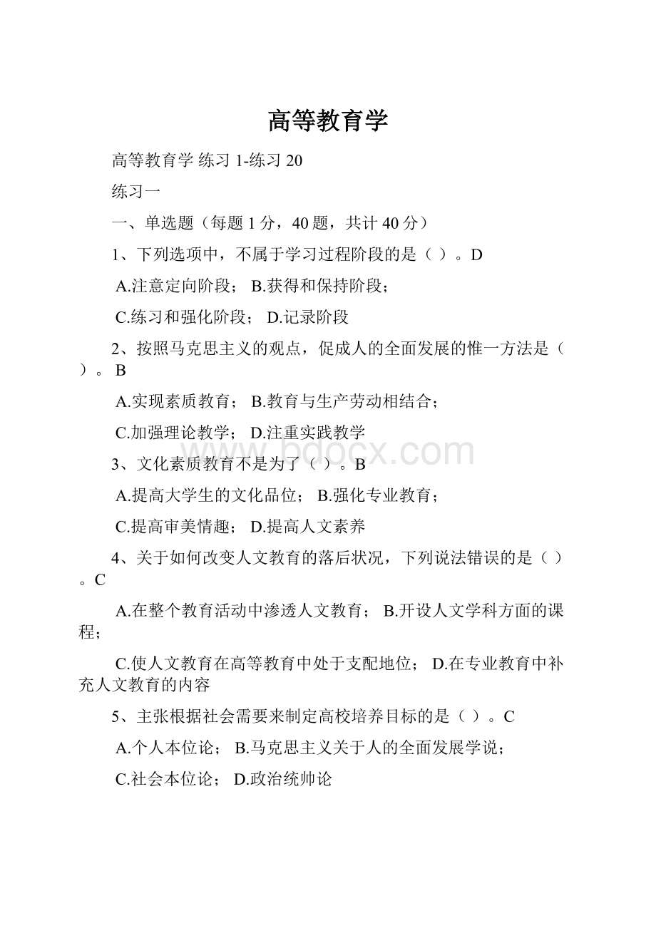 高等教育学Word文档下载推荐.docx_第1页