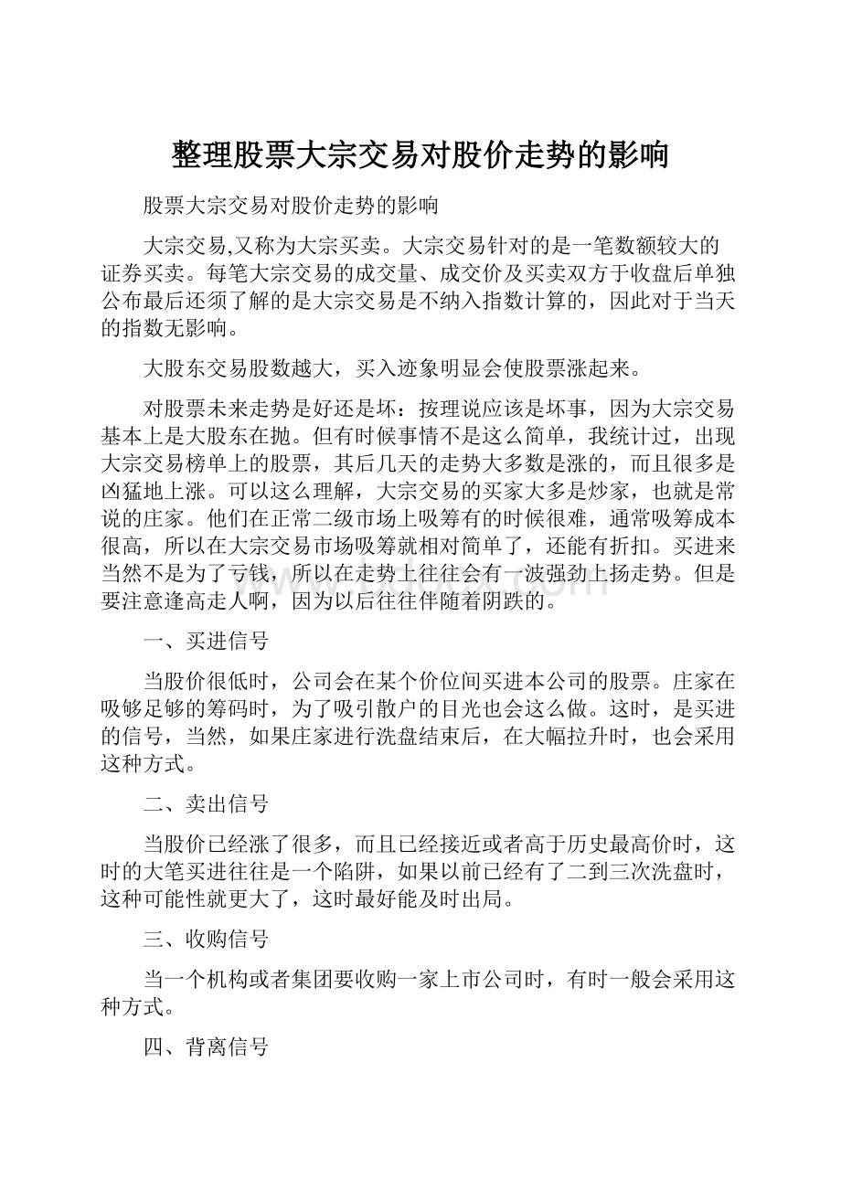 整理股票大宗交易对股价走势的影响.docx_第1页