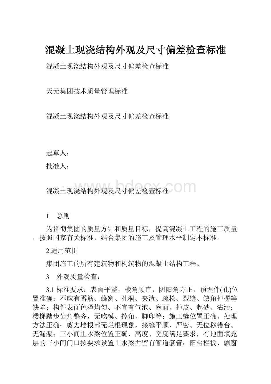 混凝土现浇结构外观及尺寸偏差检查标准.docx