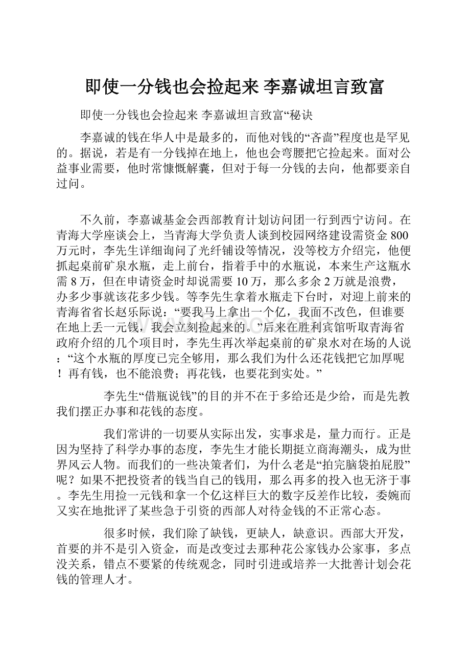 即使一分钱也会捡起来 李嘉诚坦言致富.docx_第1页