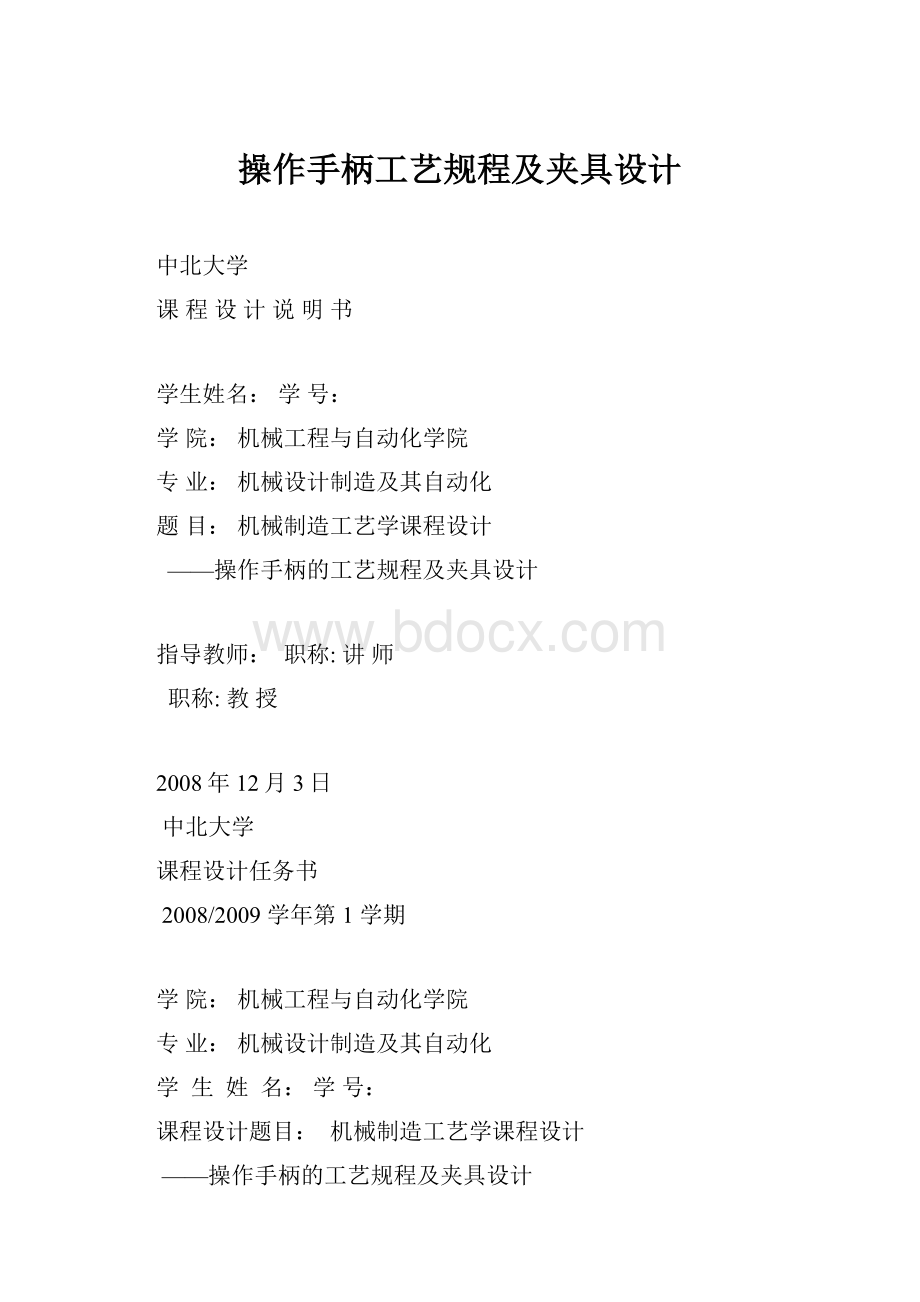 操作手柄工艺规程及夹具设计.docx_第1页