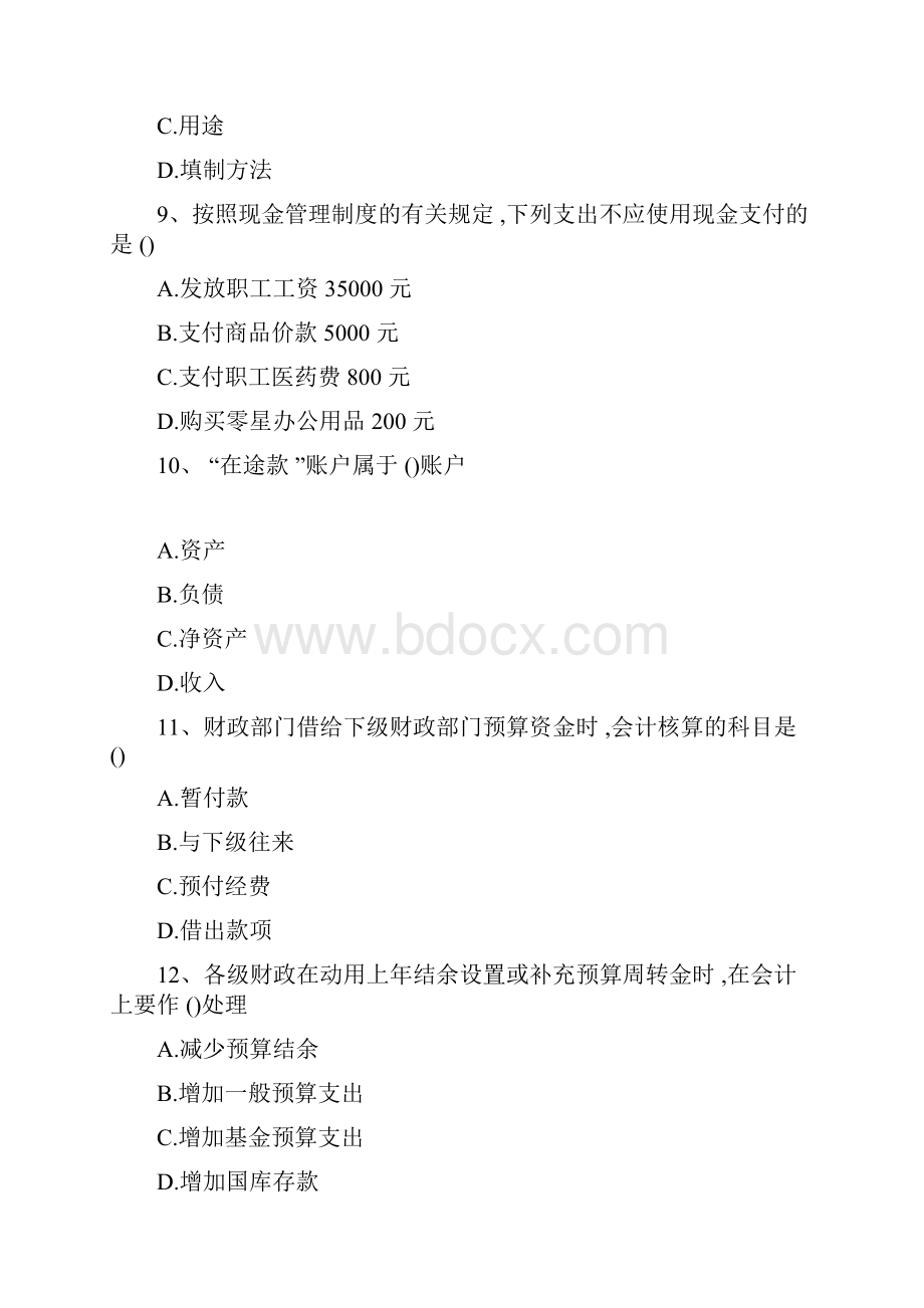 会计继续教育政府会计单选题160题与答案Word文件下载.docx_第3页