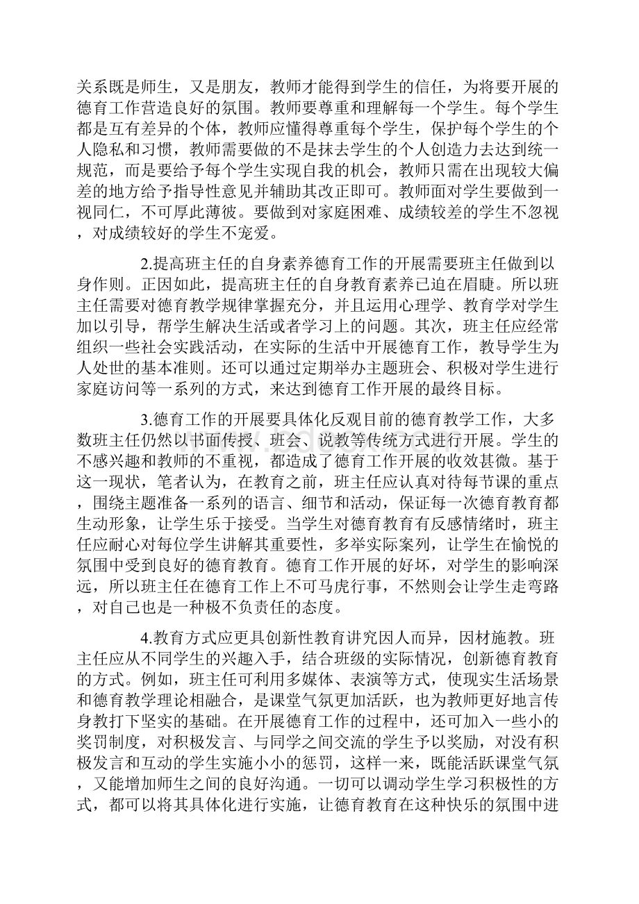 班主任德育工作探究6篇德育论文.docx_第2页