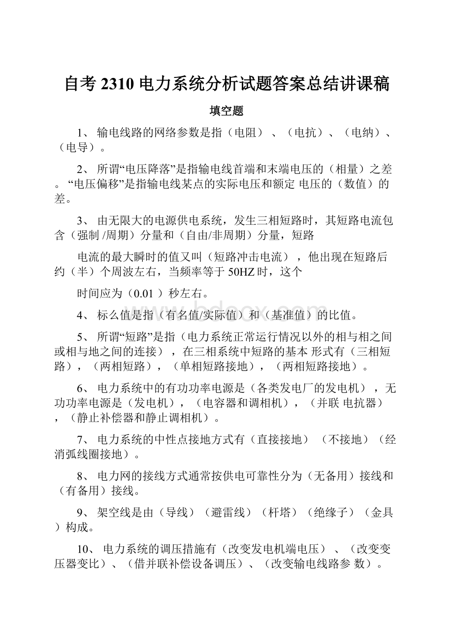 自考2310电力系统分析试题答案总结讲课稿.docx