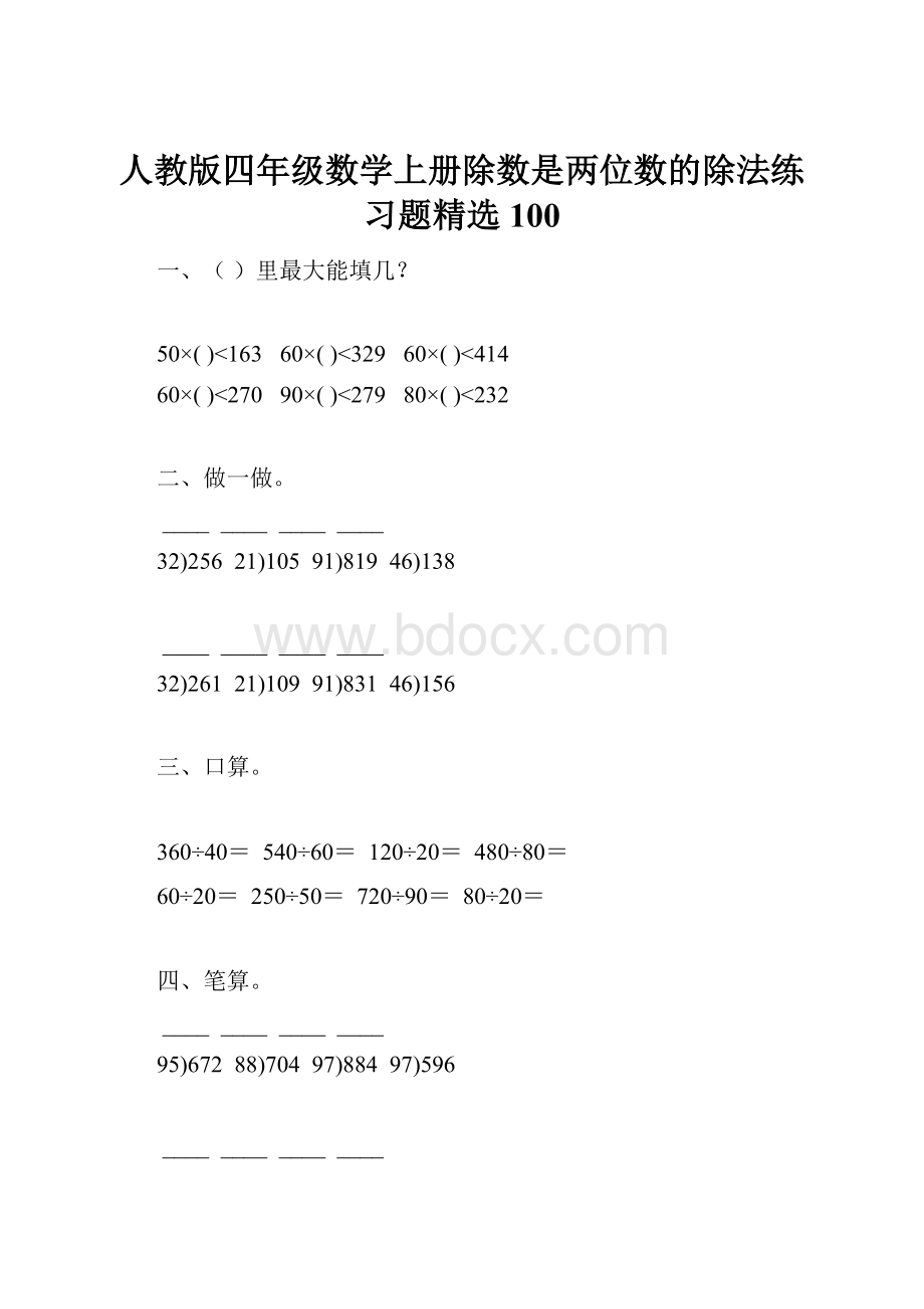 人教版四年级数学上册除数是两位数的除法练习题精选 100Word下载.docx_第1页