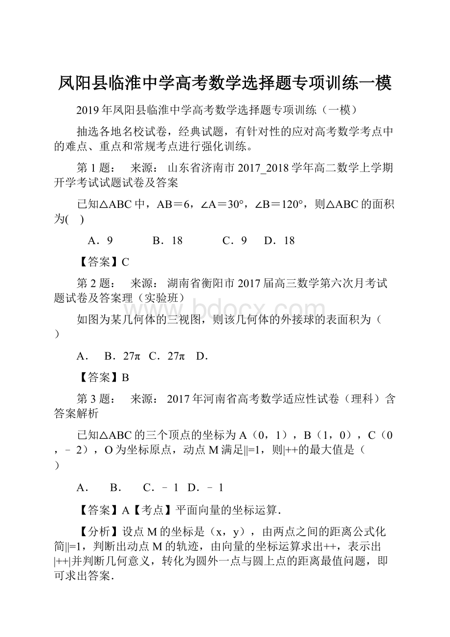 凤阳县临淮中学高考数学选择题专项训练一模.docx_第1页