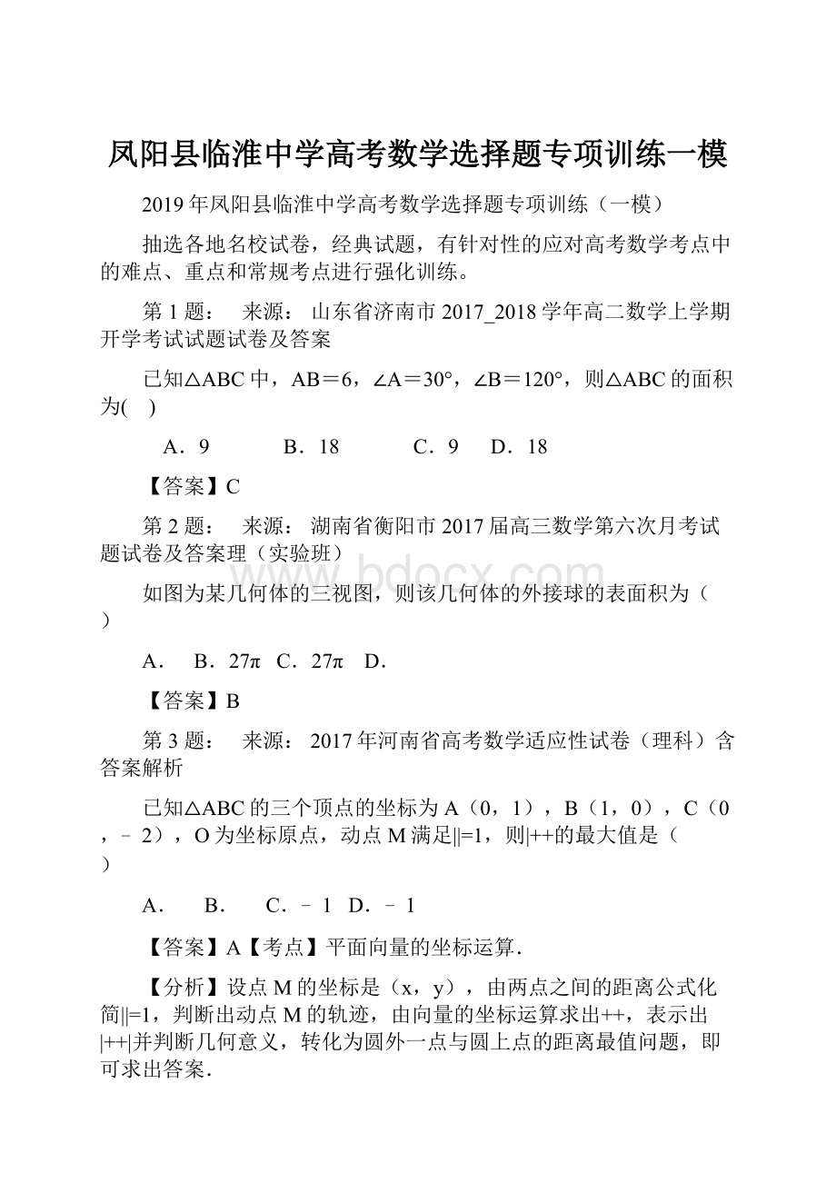 凤阳县临淮中学高考数学选择题专项训练一模.docx