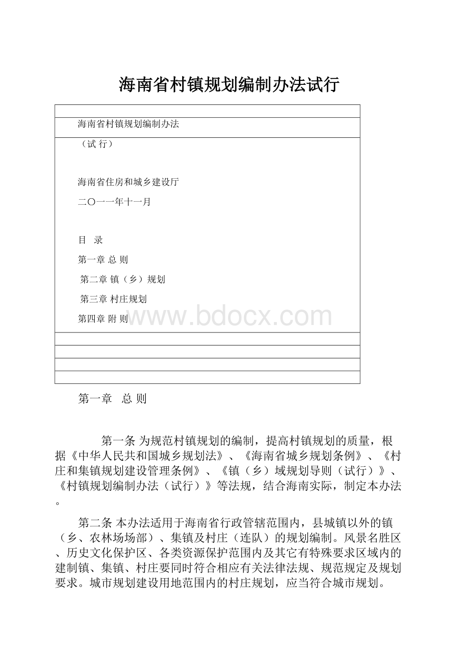 海南省村镇规划编制办法试行.docx