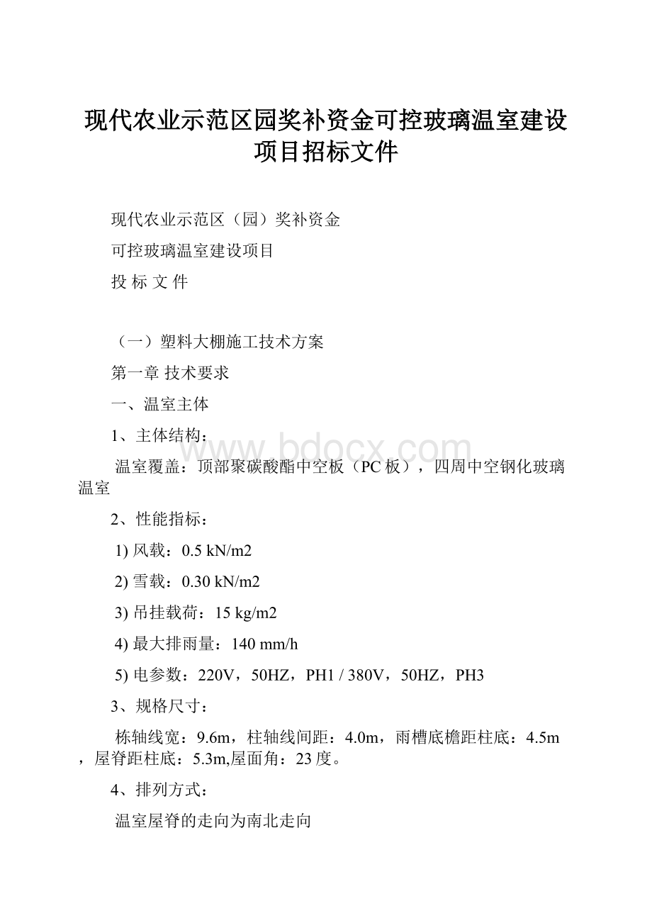 现代农业示范区园奖补资金可控玻璃温室建设项目招标文件.docx_第1页