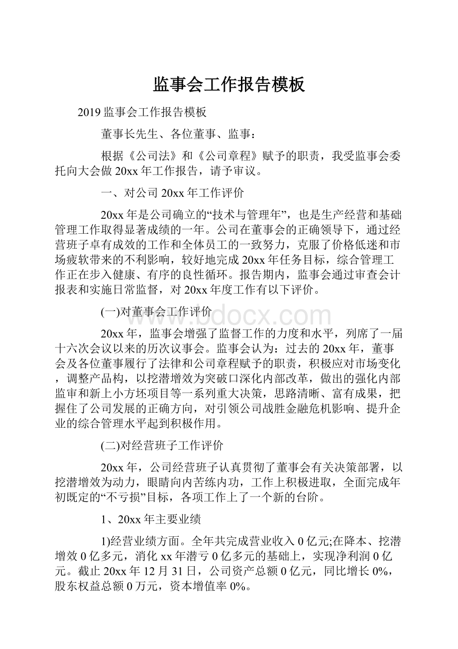 监事会工作报告模板文档格式.docx