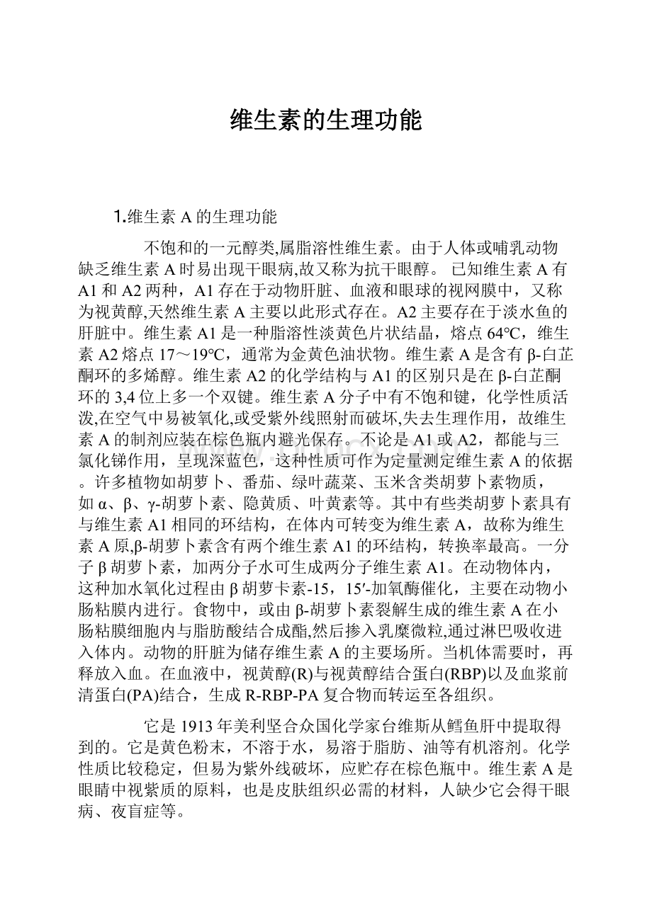 维生素的生理功能Word文档格式.docx