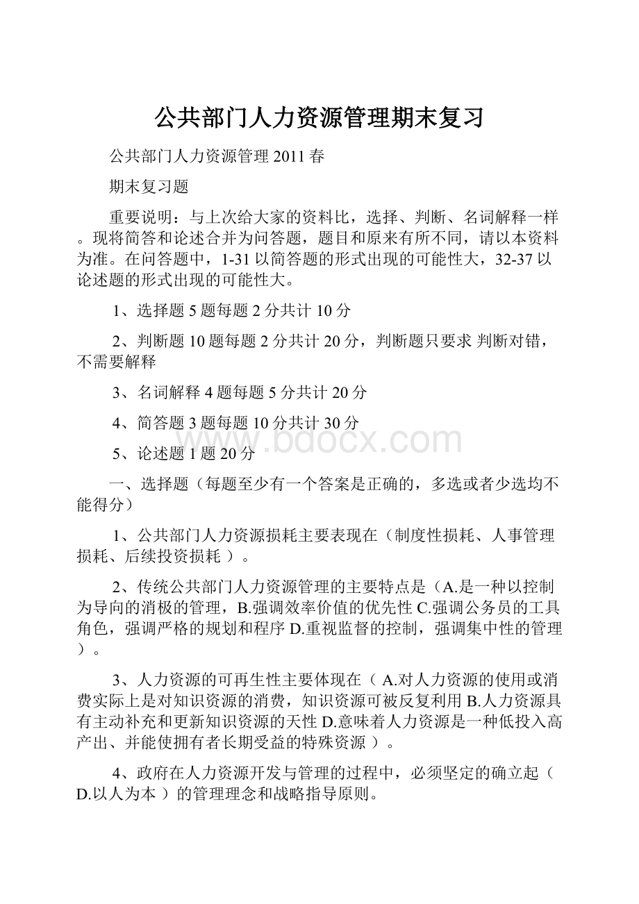 公共部门人力资源管理期末复习Word下载.docx