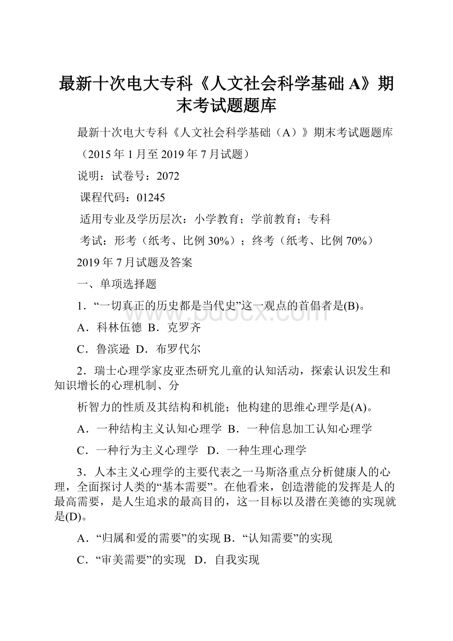 最新十次电大专科《人文社会科学基础A》期末考试题题库.docx_第1页