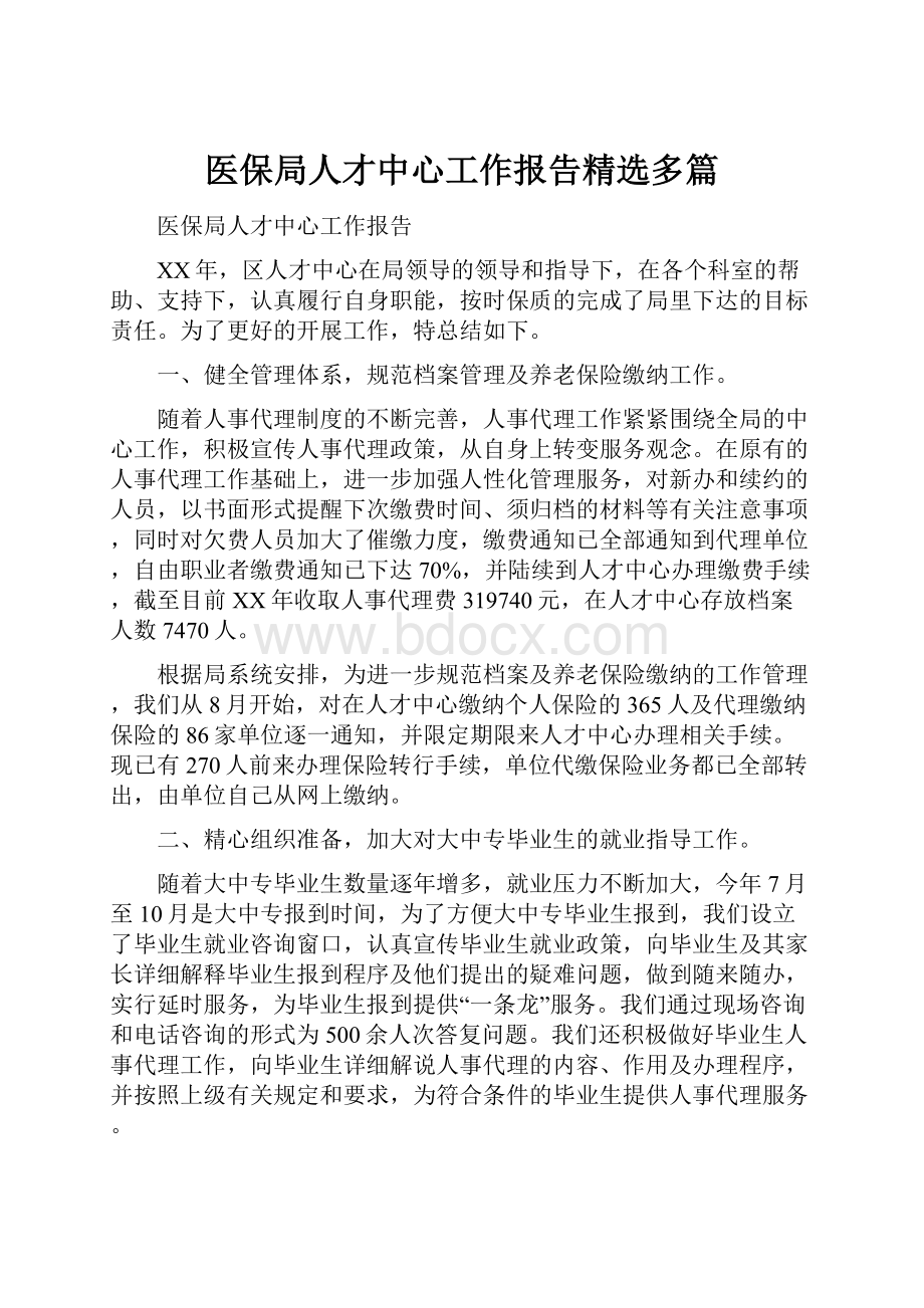 医保局人才中心工作报告精选多篇文档格式.docx