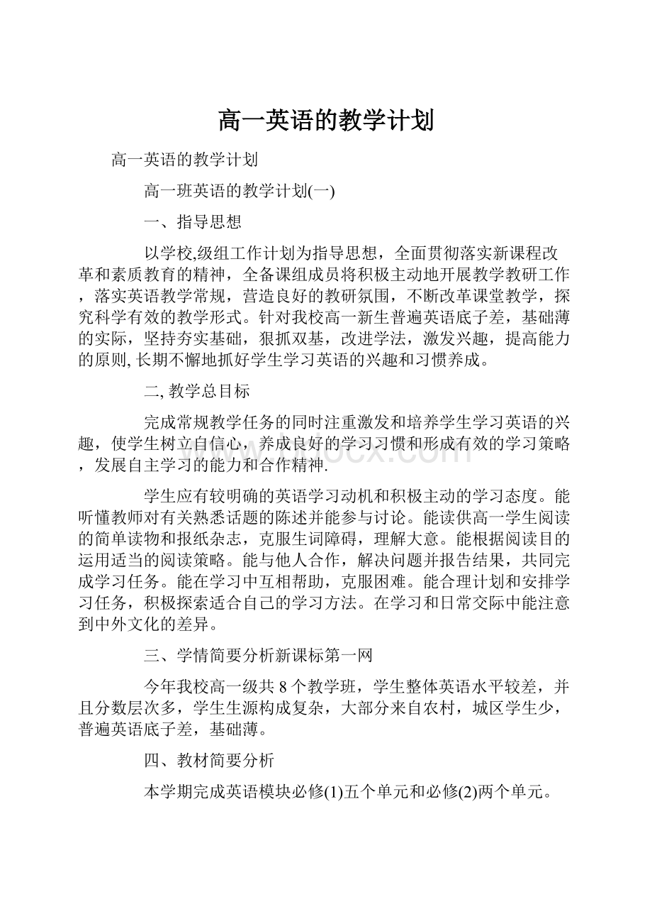 高一英语的教学计划Word文件下载.docx