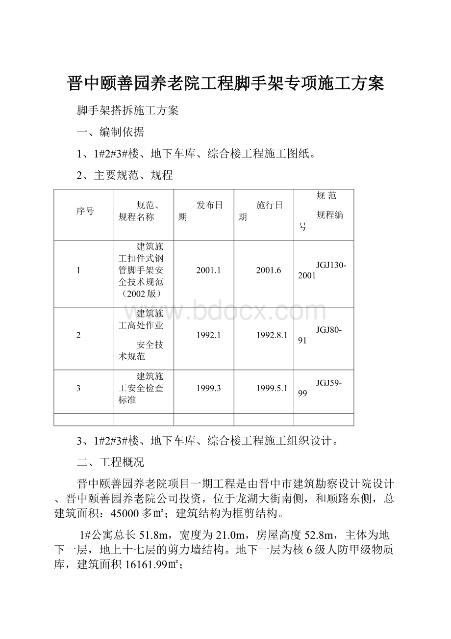 晋中颐善园养老院工程脚手架专项施工方案文档格式.docx