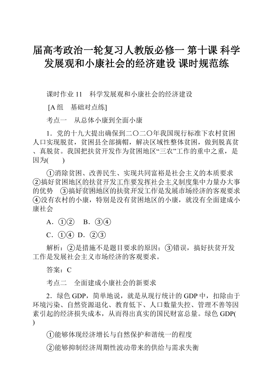 届高考政治一轮复习人教版必修一 第十课科学发展观和小康社会的经济建设 课时规范练Word格式.docx