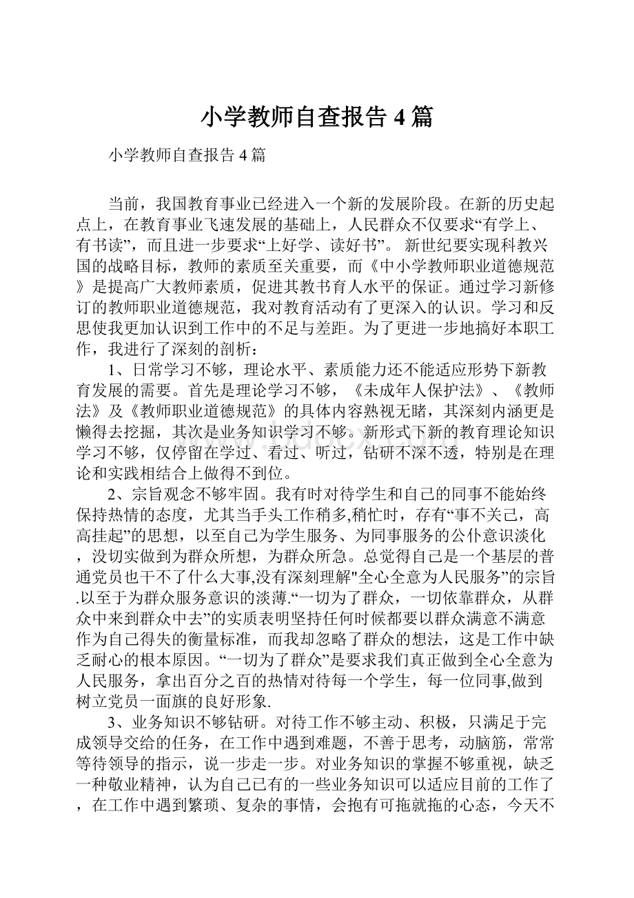 小学教师自查报告4篇.docx_第1页