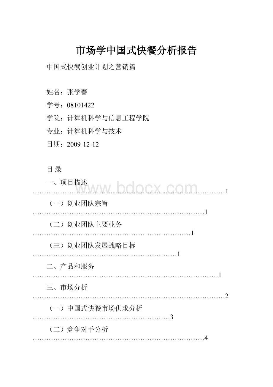 市场学中国式快餐分析报告.docx