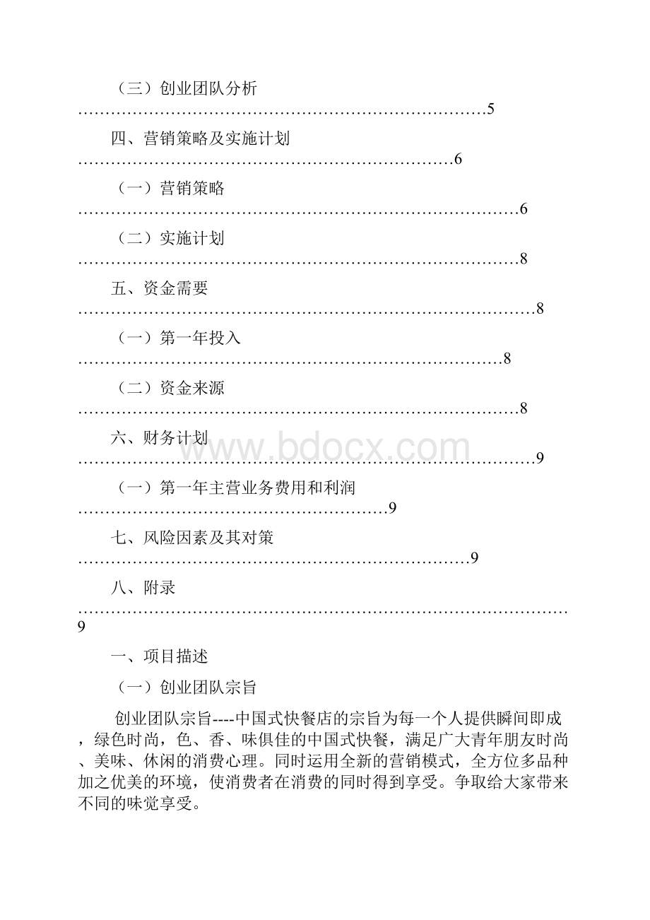 市场学中国式快餐分析报告Word格式文档下载.docx_第2页