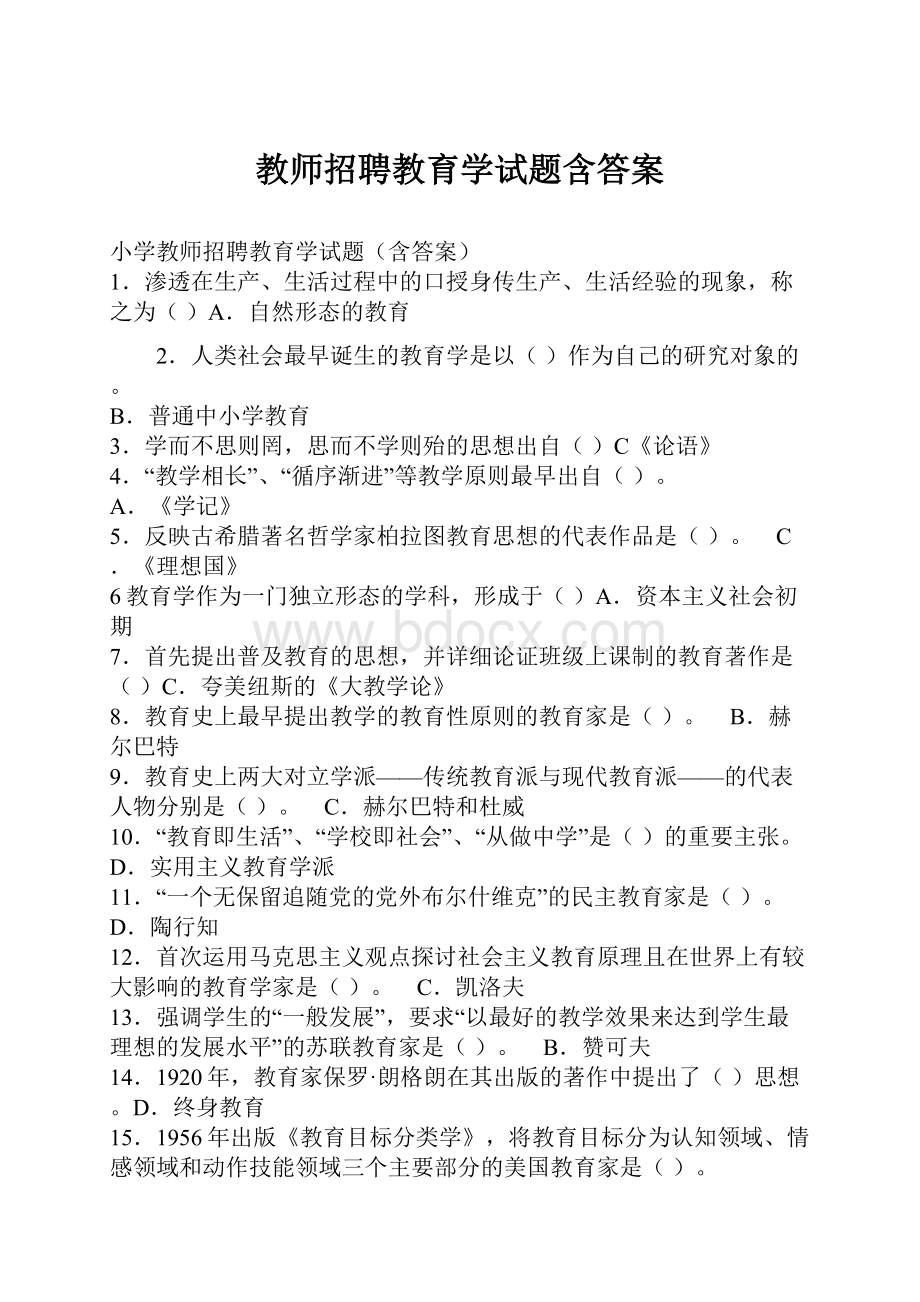 教师招聘教育学试题含答案Word文件下载.docx