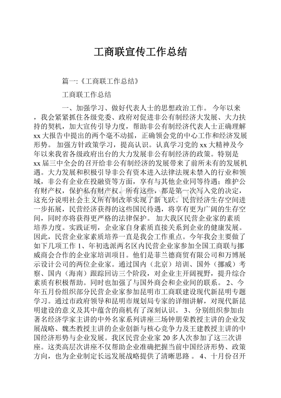 工商联宣传工作总结Word格式.docx