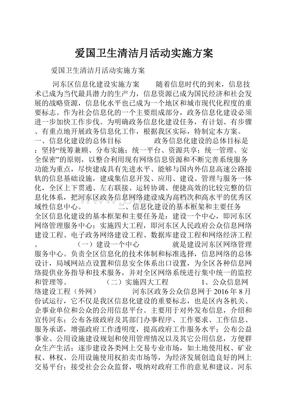 爱国卫生清洁月活动实施方案.docx