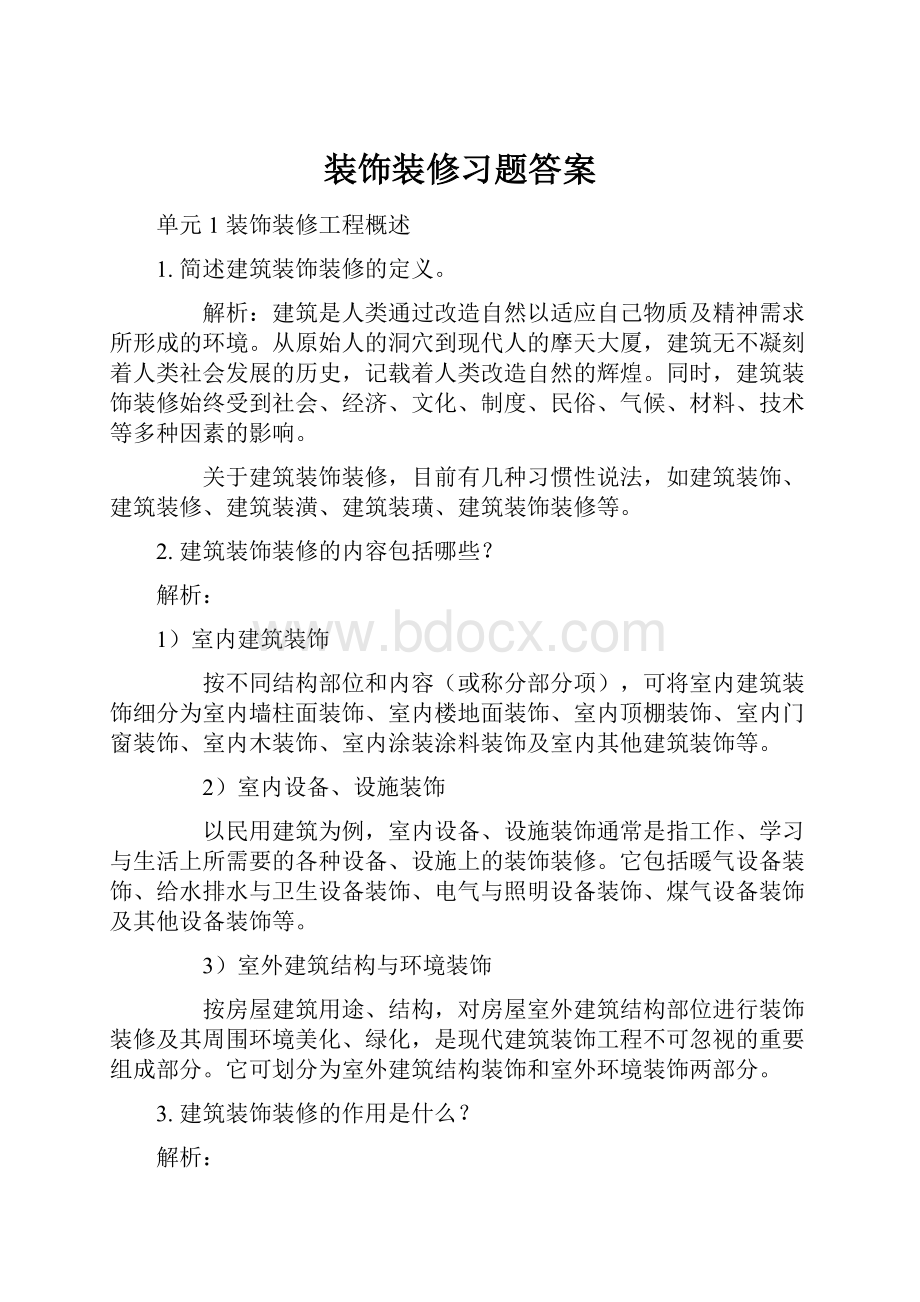 装饰装修习题答案.docx_第1页