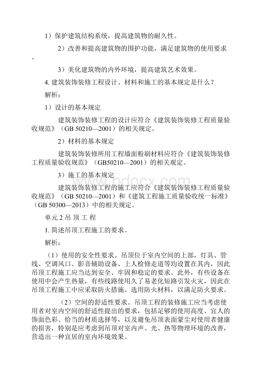 装饰装修习题答案.docx_第2页