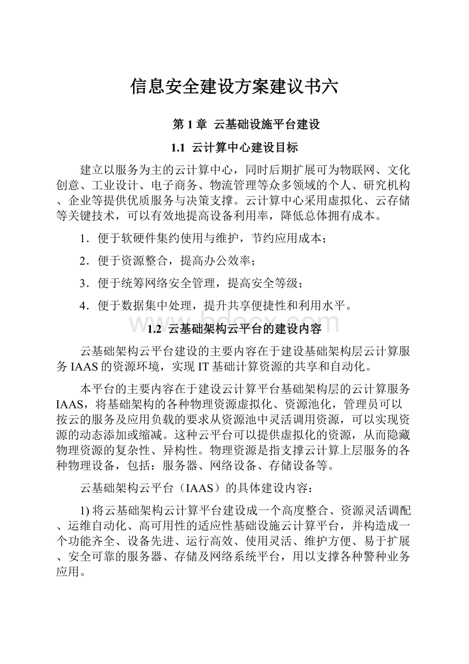 信息安全建设方案建议书六.docx_第1页