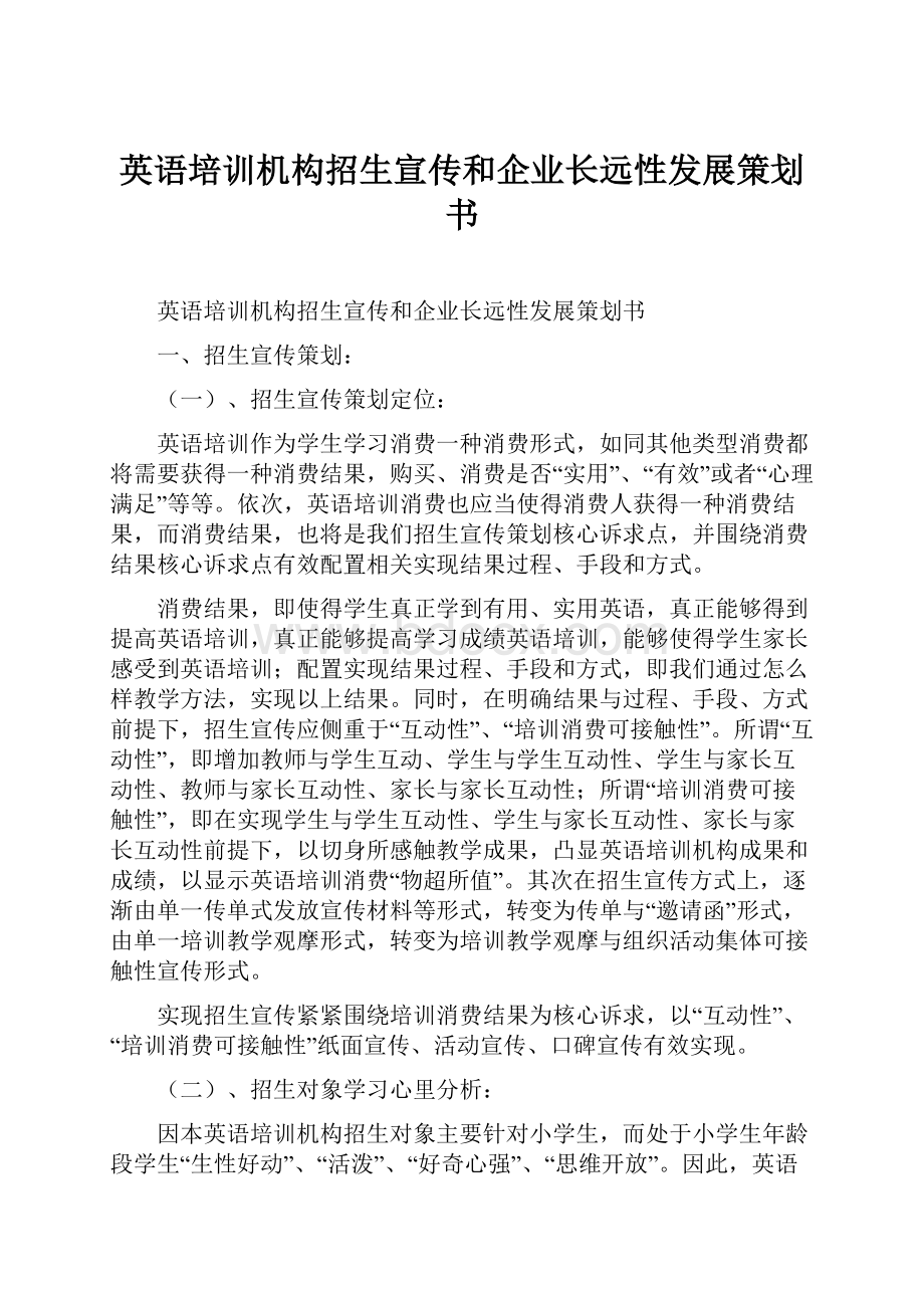 英语培训机构招生宣传和企业长远性发展策划书.docx_第1页