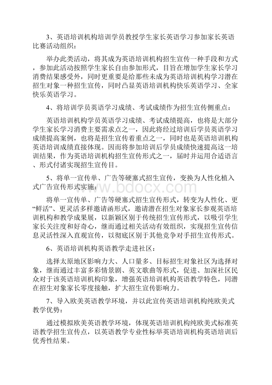 英语培训机构招生宣传和企业长远性发展策划书.docx_第3页