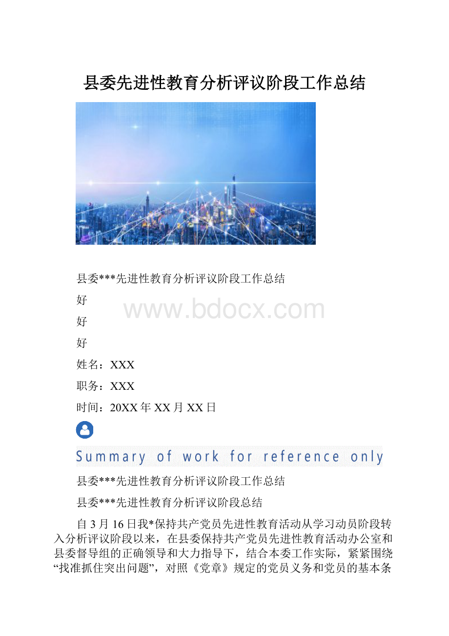 县委先进性教育分析评议阶段工作总结.docx_第1页