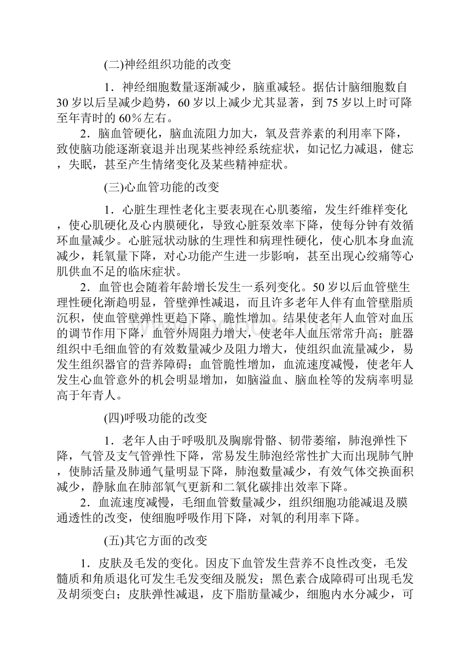 老年人护理讲义Word文档下载推荐.docx_第2页