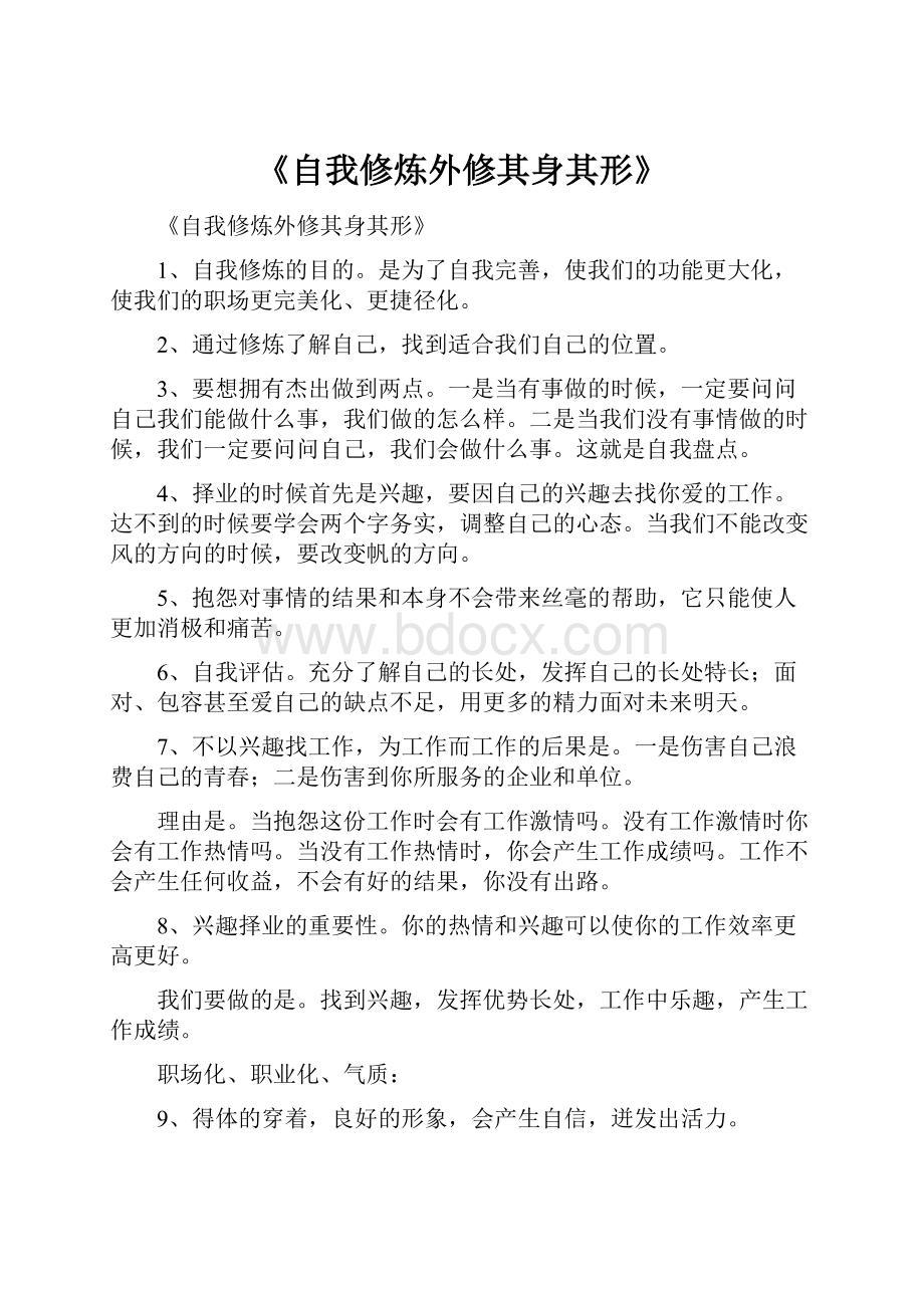 《自我修炼外修其身其形》Word文档下载推荐.docx