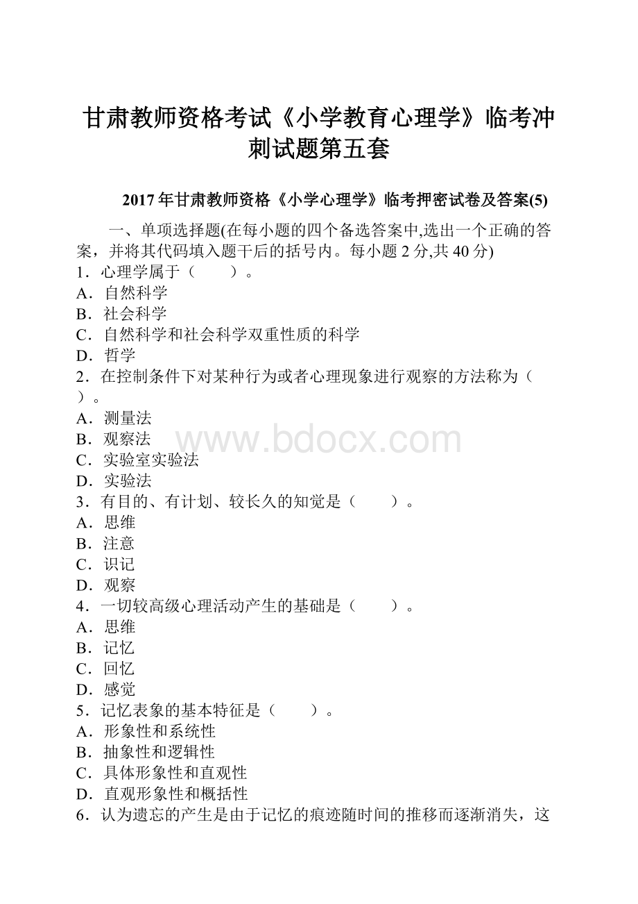 甘肃教师资格考试《小学教育心理学》临考冲刺试题第五套.docx