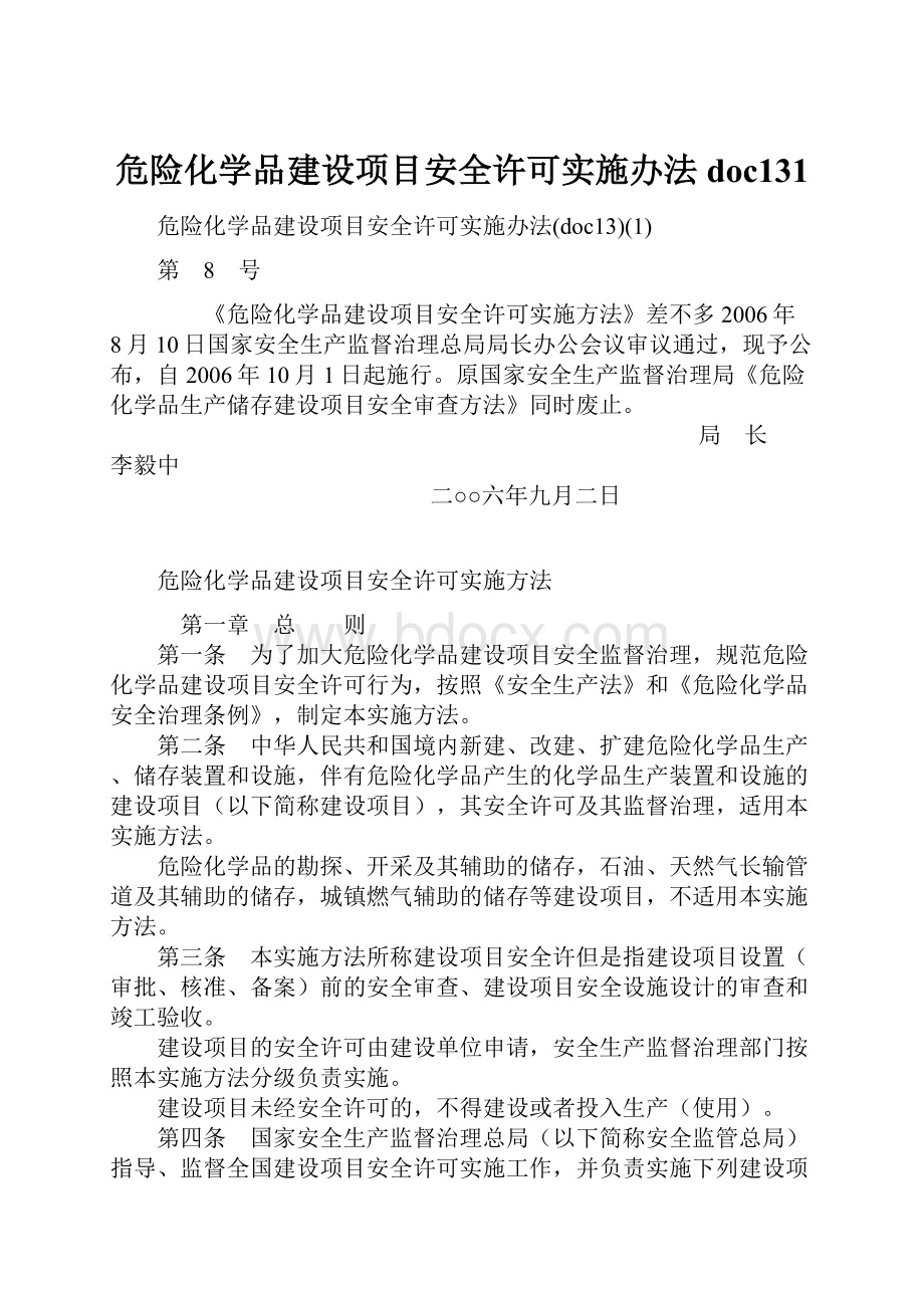 危险化学品建设项目安全许可实施办法doc131.docx_第1页