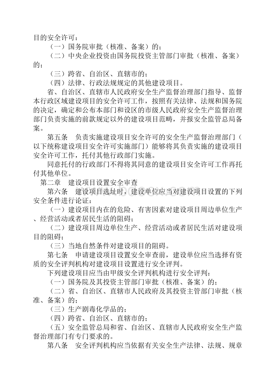 危险化学品建设项目安全许可实施办法doc131.docx_第2页