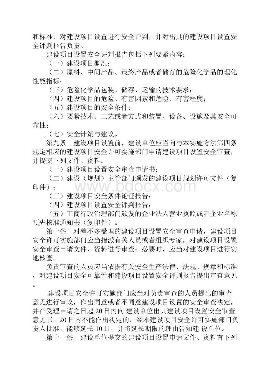 危险化学品建设项目安全许可实施办法doc131.docx_第3页