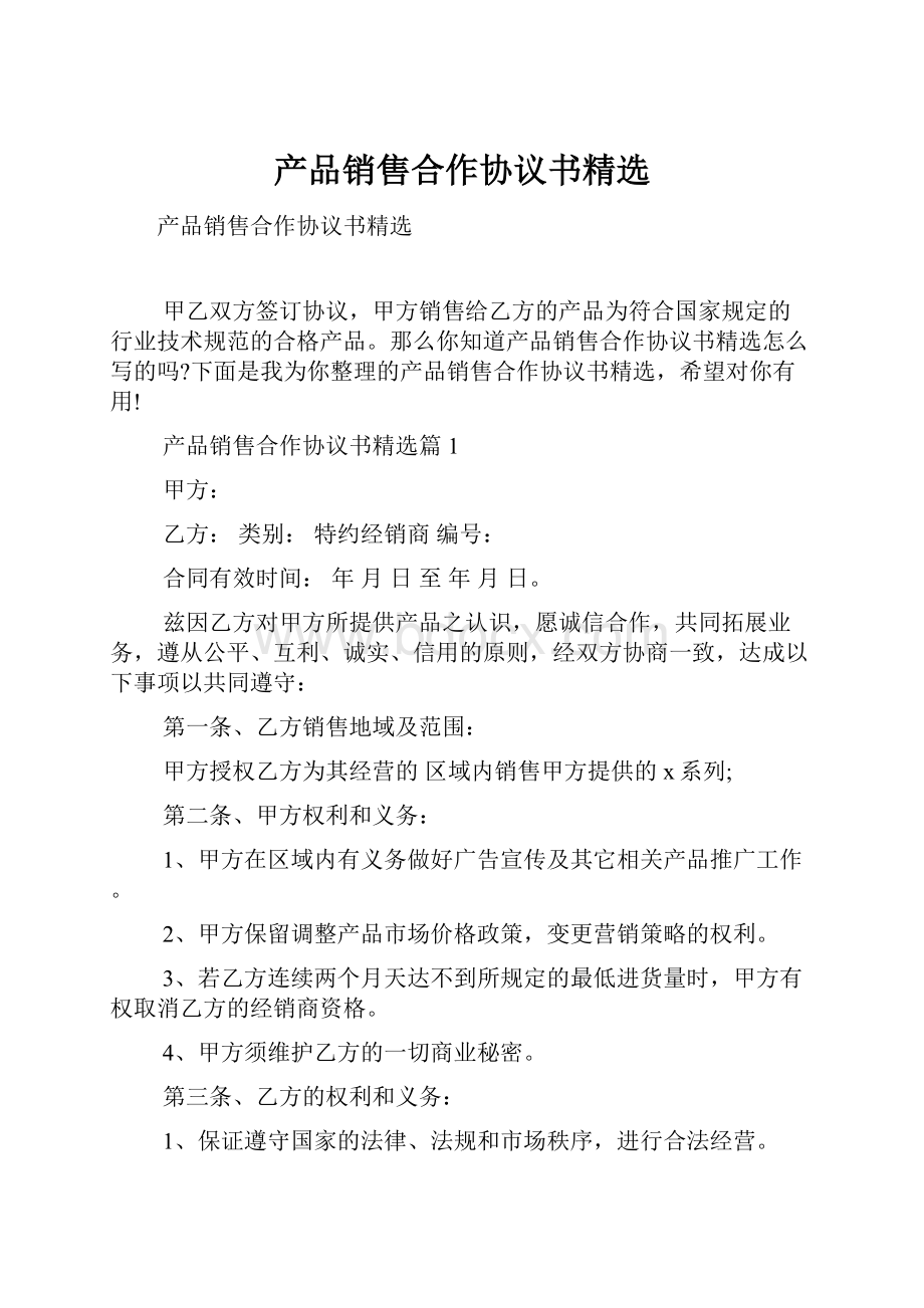 产品销售合作协议书精选文档格式.docx