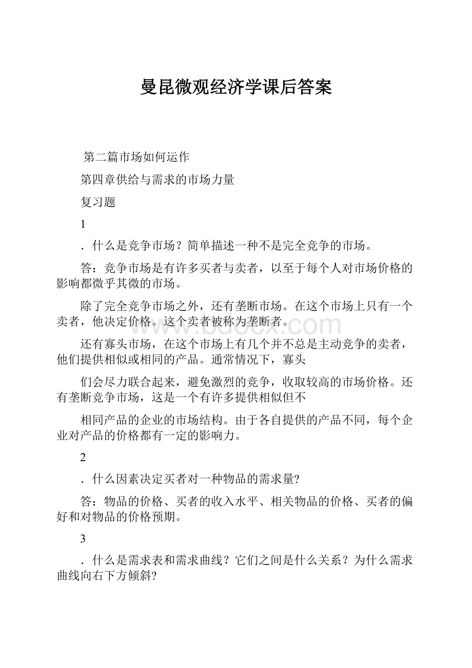 曼昆微观经济学课后答案.docx_第1页