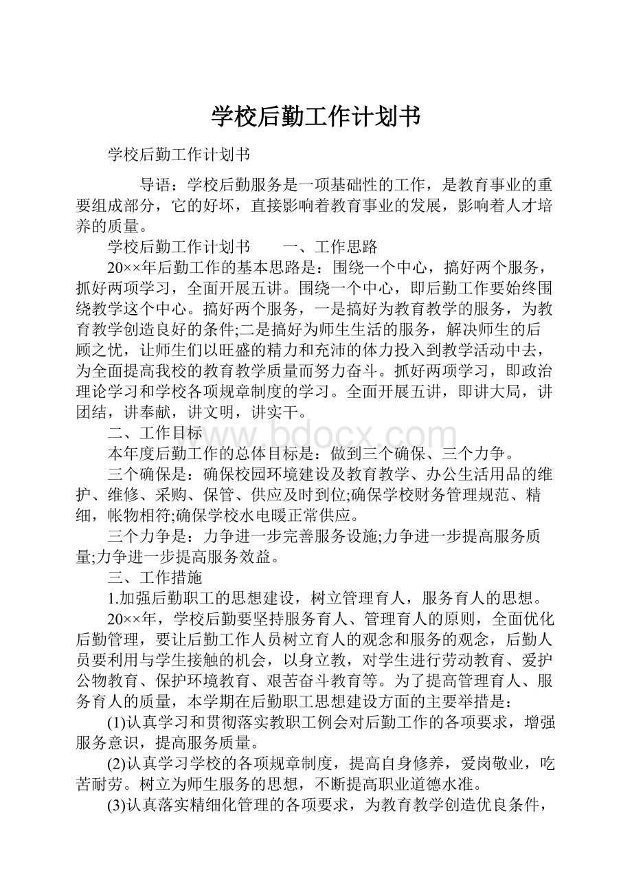 学校后勤工作计划书Word文档下载推荐.docx