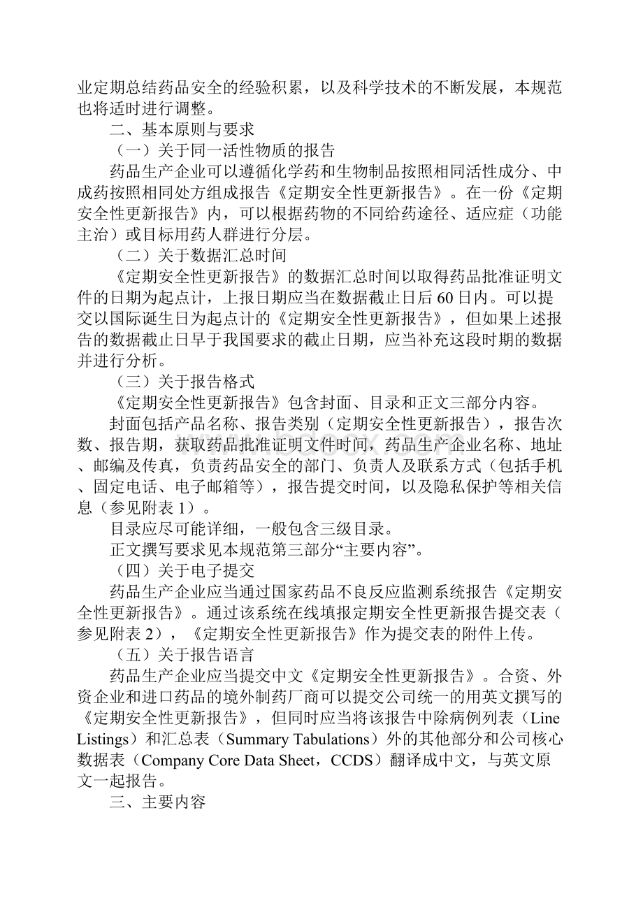 药品定期安全性更新报告撰写规范正式Word文档下载推荐.docx_第2页