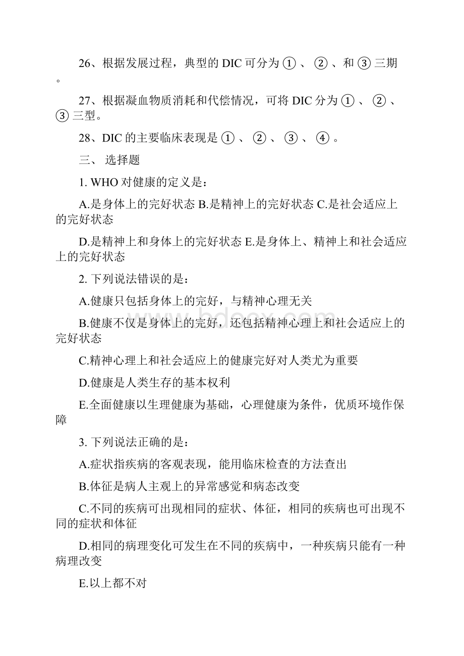 临床本科《病理生理学》复习题Word文档格式.docx_第3页