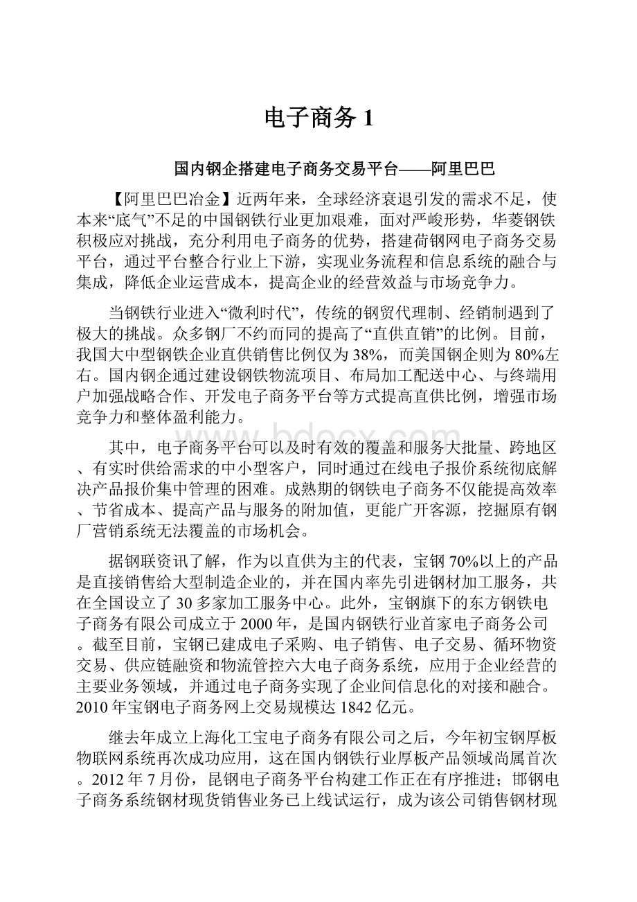 电子商务1Word格式文档下载.docx