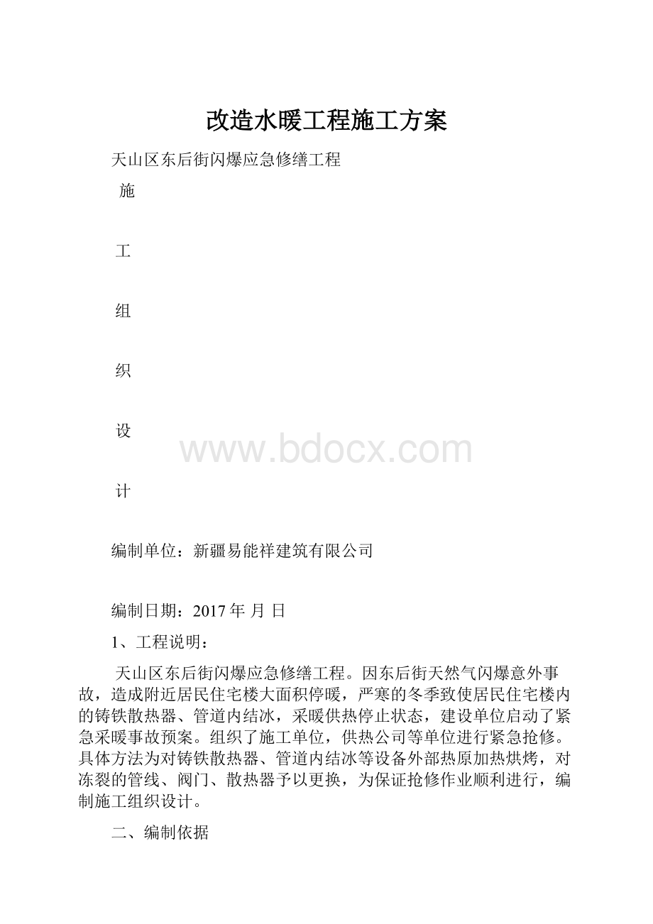 改造水暖工程施工方案Word文档下载推荐.docx