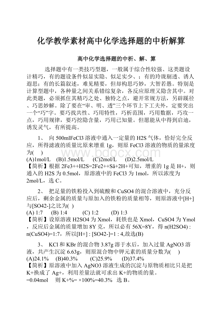 化学教学素材高中化学选择题的中析解算Word格式文档下载.docx